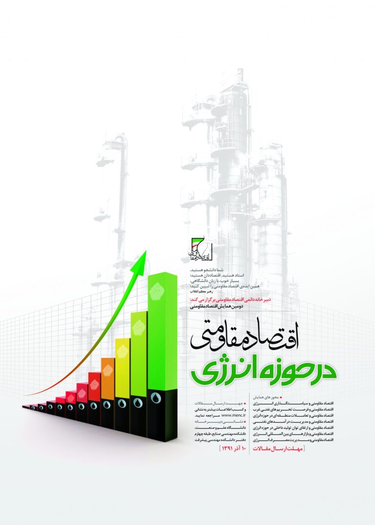 دومین همایش سالانه اقتصاد مقاومتی — پوستر رسمی