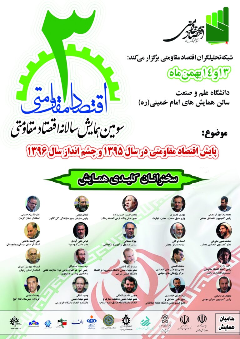 سومین همایش سالانه اقتصاد مقاومتی — پوستر رسمی