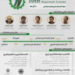 دهمین همایش سالانه اقتصاد مقاومتی — پوستر رسمی