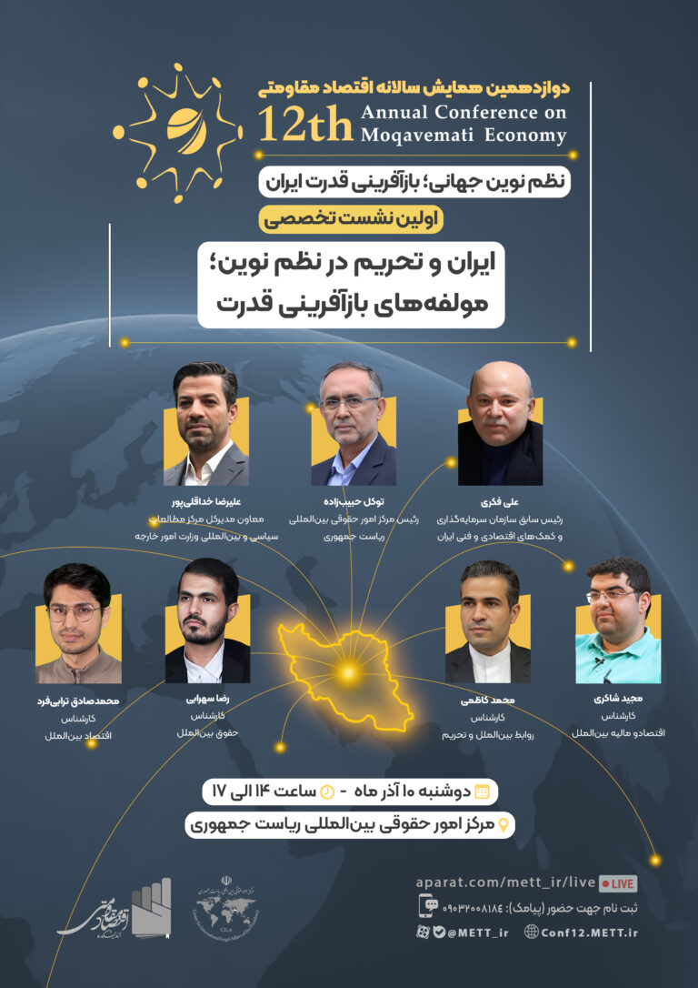 دوازدهمین همایش سالانه اقتصاد مقاومتی — پوستر رسمی