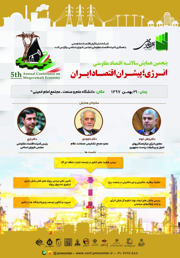 پنجمین همایش سالانه اقتصاد مقاومتی — پوستر رسمی