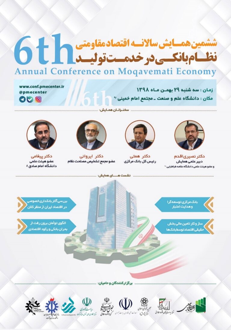 ششمین همایش سالانه اقتصاد مقاومتی — پوستر رسمی